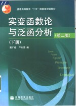 实变函数论与泛函分析  下  第2版