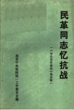 民革同志忆抗战  《对台宣传稿选》第5期