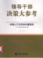 中国人口与劳动问题报告  中  人口转变的社会经济后果