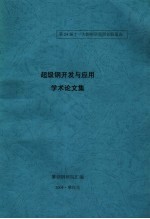 第24届十一大钢钢研院所长联系会  超级钢开发与应用学术论文集