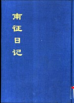 中国公共图书馆古籍文献珍本汇刊  南征日记  上