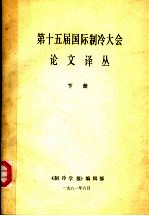 第十五届国际制冷大会论文译丛  下