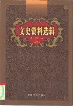 文史资料选辑  第21卷  第61辑