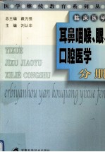 医学继续教育系列丛书  耳鼻咽喉、眼、口腔医学分册