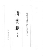 高宗纯皇帝实录  卷628至卷725