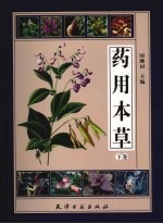 药用本草  下