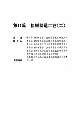 机械工程师手册  第11篇  机械制造工艺  2