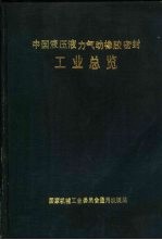 中国液压液力气动橡胶密封工业总览