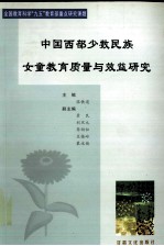 中国西部少数民族女童教育质量与效益研究