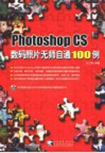 Photoshop CS数码照片无师自通100例