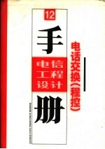 电信工程设计手册  电话交换  程控