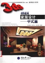 3ds max家居设计  中式篇