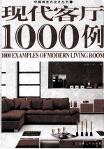 现代客厅1000例  第2版