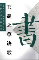 王羲之《草诀歌》