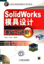 SOLIDWORKS模具设计基础与进阶