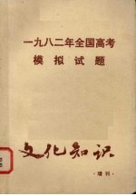 一九八二年全国高考模拟试题