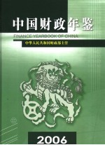 中国财政年鉴  2006  总第15卷