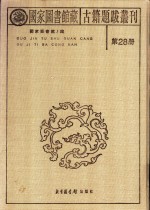 国家图书馆藏古籍题跋丛刊  第28册