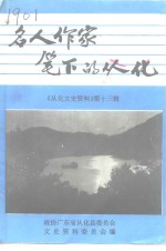 从化文史资料  第13辑  名人作家笔下的从化