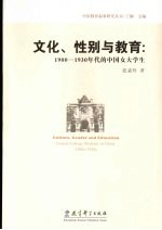 文化、性别与女学生  近代中国女子高等教育：1900年代至1930年代