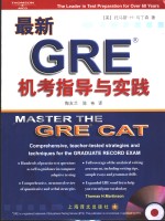 最新GRE机考指导与实践