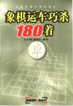 象棋运车巧杀180着