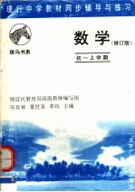 现行中学教材同步辅导与练习  数学分册  初一上学期  第2版