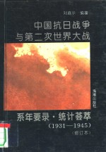 中国抗日战争与第二次世界大战系年要录·统计荟萃  1931-1945