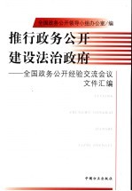 推行政务公开  建设法治政府  全国政务公开经验交流会议文件汇编