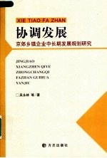 协调发展  京郊乡镇企业中长期发展规划研究