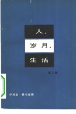 人、岁月、生活  第3部