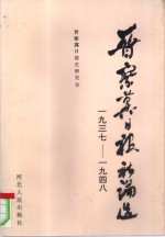 晋察冀日报社论选  1937-1948