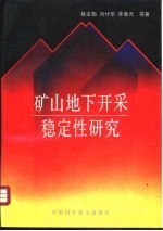 矿山地下开采稳定性研究