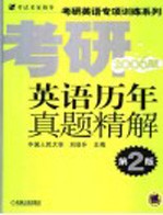 考研英语历年真题精解  2006版