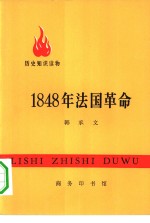 1848年法国革命