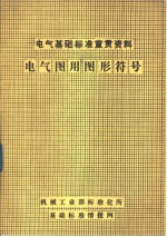 电气基础标准宣贯资料电气图用图形符号