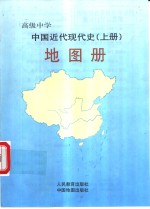 高级中学中国近代现代史地图册  上