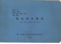 热电偶分度表  根据“国际实用温标-1968”修正