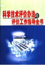 科学技术评价办法与评价工作指导全书  上