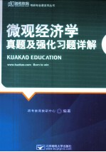 《微观经济学》真题及强化习题详解