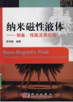 纳米磁性液体  制备、性能及其应用