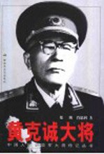 黄克诚大将