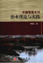 中国塔里木河治水理论与实践