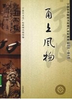 甬上风物  宁波市非物质文化遗产田野调查  鄞州区·章水镇