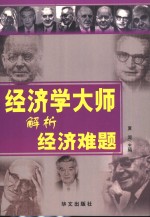 经济学大师解析经济难题