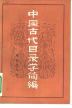 中国古代目录学简编