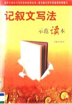 记叙文写法示范读本