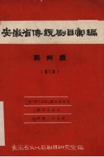 安徽省黄梅戏传统剧目汇编  泗州戏  第9集