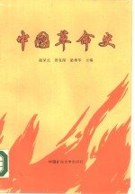 中国革命史  1840-1956