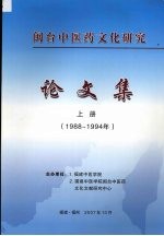 闽台中医药文化研究  论文集  （上册）  （1988-1994年）